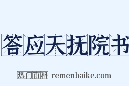 答应天抚院书是什么意思的图片